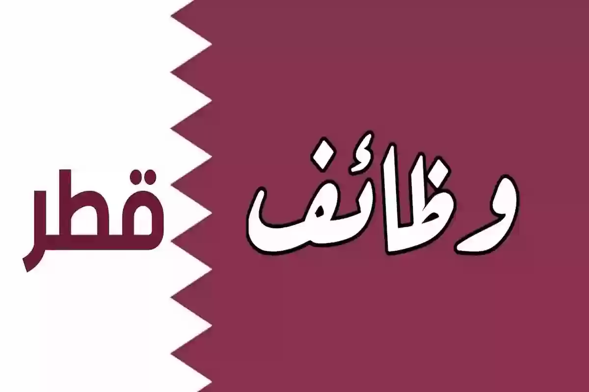 للأجانب والوافدين | أحدث وظائف قطر اليوم والشروط المطلوبة